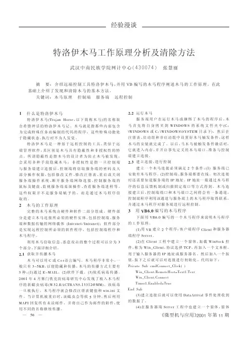 特洛伊木马工作原理分析及清除方法