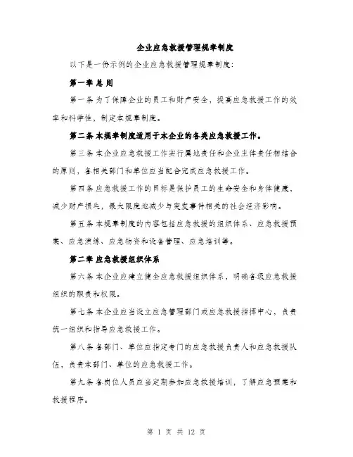 企业应急救援管理规章制度（3篇）