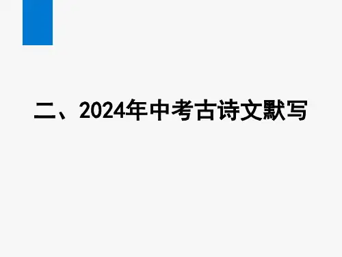 2024年语文中考总复习默写(一)背诵篇目直接默写