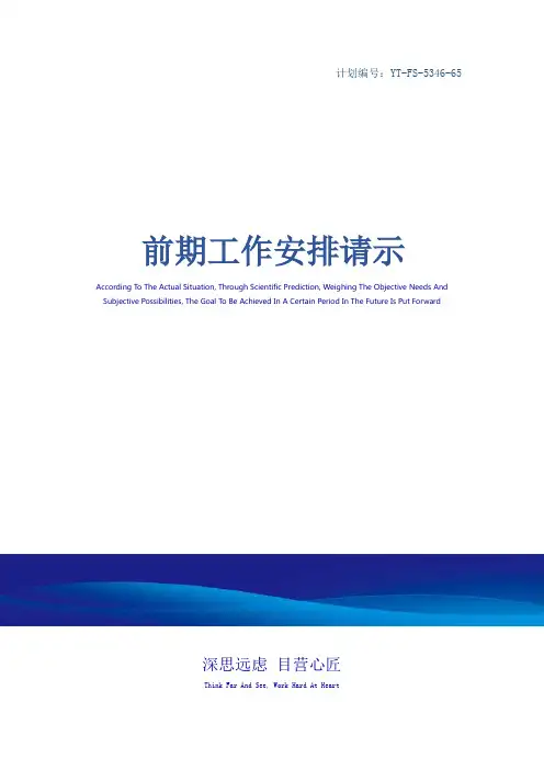 前期工作安排请示
