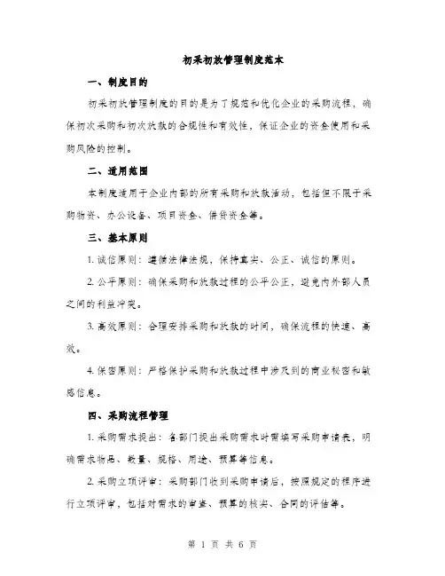 初采初放管理制度范本（三篇）