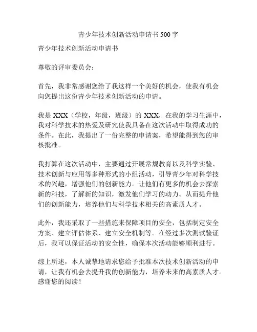 青少年技术创新活动申请书500字