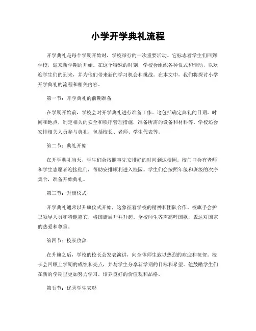 小学开学典礼流程