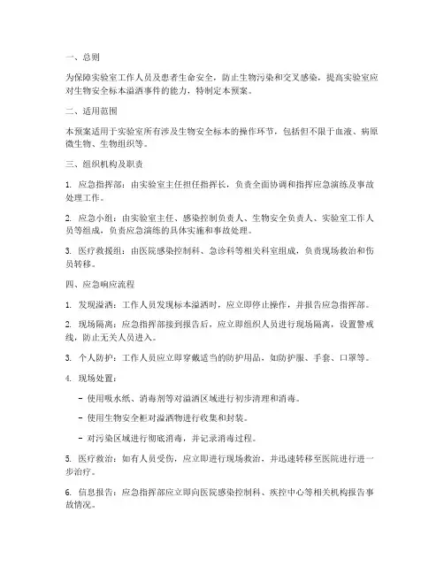 生物安全标本溢洒应急预案
