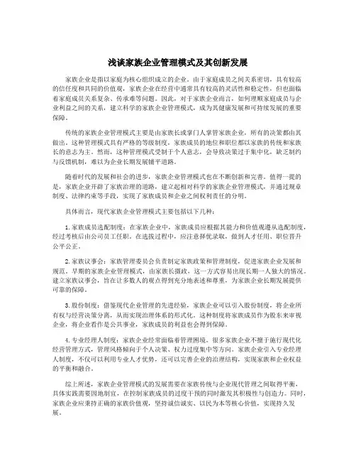 浅谈家族企业管理模式及其创新发展