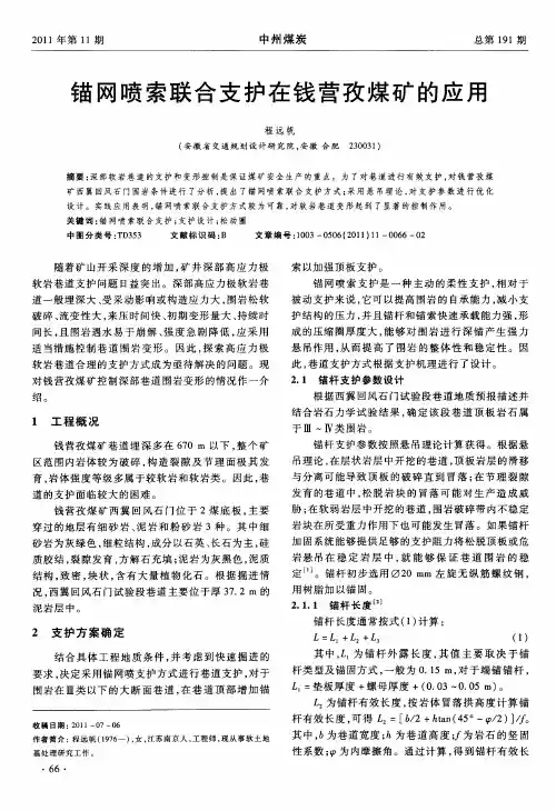 锚网喷索联合支护在钱营孜煤矿的应用