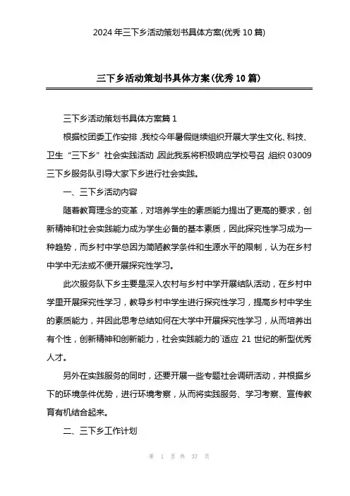2024年三下乡活动策划书具体方案(优秀10篇)