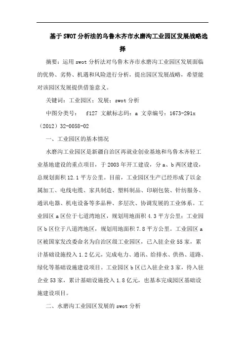 基于SWOT分析法的乌鲁木齐市水磨沟工业园区发展战略选择