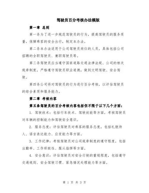 驾驶员百分考核办法模版