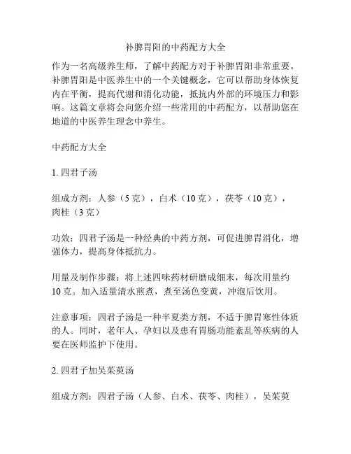 补脾胃阳的中药配方大全