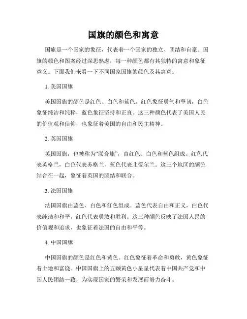 国旗的颜色和寓意