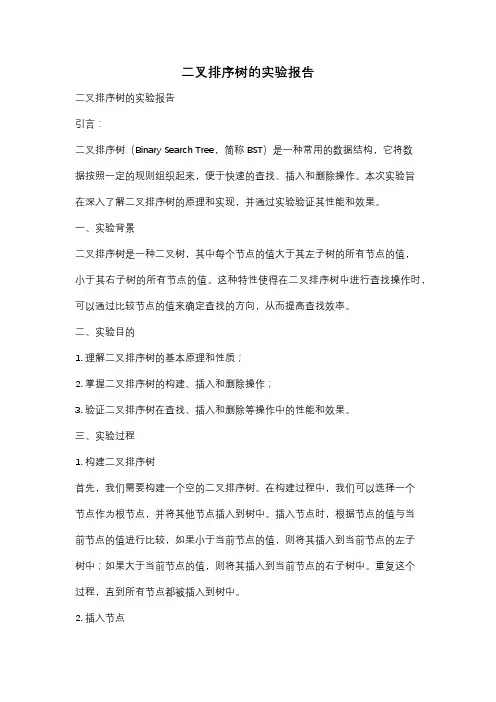 二叉排序树的实验报告