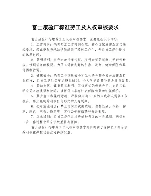 富士康验厂标准劳工及人权审核要求