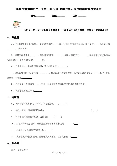 2020版粤教版科学三年级下册4.25 探究技能:温度的测量练习卷D卷