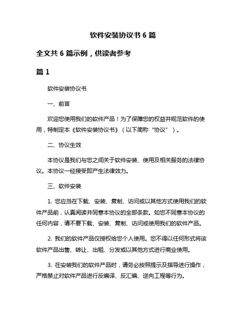 软件安装协议书6篇