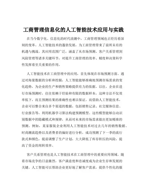 工商管理信息化的人工智能技术应用与实践
