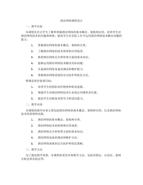 酒店网络课程设计