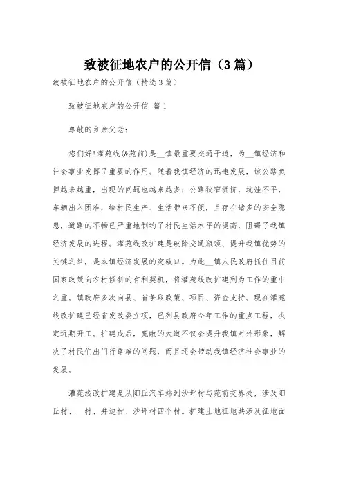 致被征地农户的公开信(3篇)
