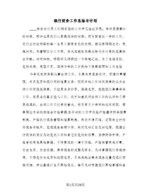银行财务工作总结与计划(6篇)