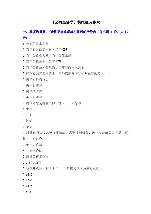 【公共经济学】模拟题及答案