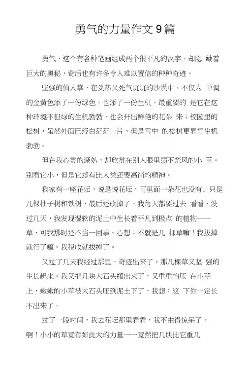 勇气的力量作文9篇