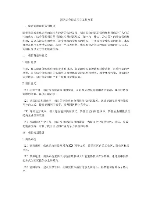 园区综合能源项目工程方案