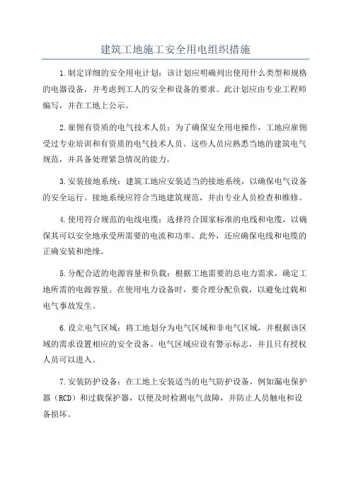 建筑工地施工安全用电组织措施