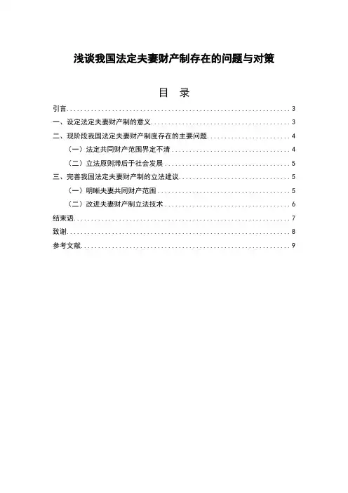 浅谈我国法定夫妻财产制存在的问题与对策 法律事务论文范文分享