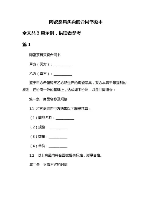 陶瓷茶具买卖的合同书范本