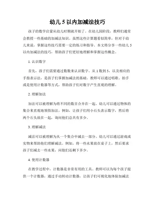 幼儿5以内加减法技巧