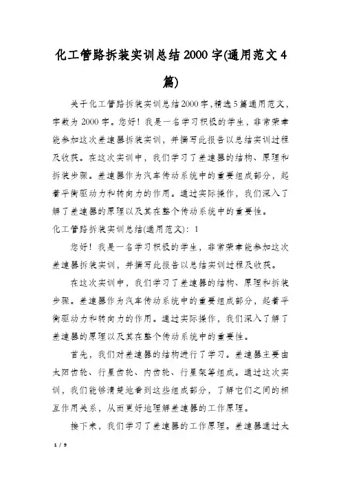 化工管路拆装实训总结2000字(通用范文4篇)