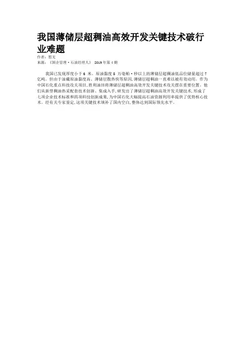 我国薄储层超稠油高效开发关键技术破行业难题