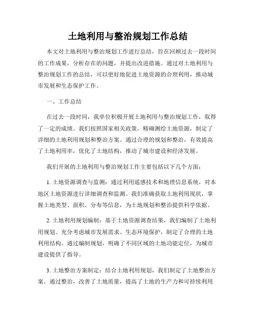 土地利用与整治规划工作总结