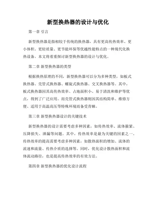 新型换热器的设计与优化