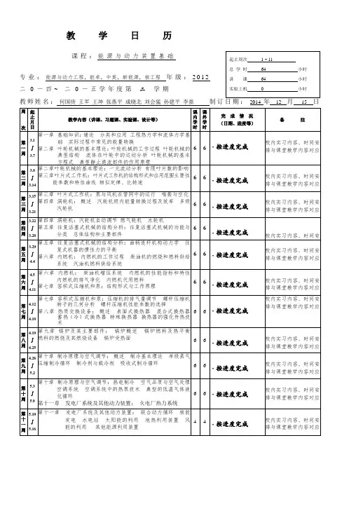 《能源与动力装置基础》教学日历
