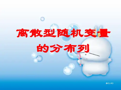 离散型随机变量的分布列PPT教学课件