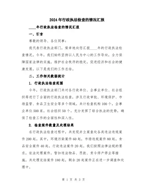 2024年行政执法检查的情况汇报