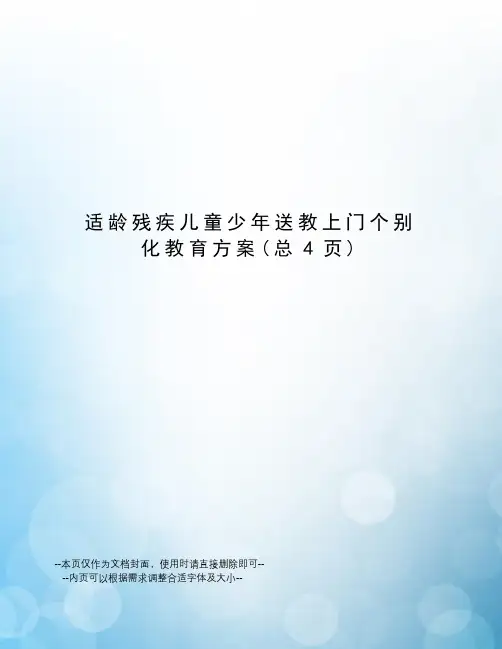 适龄残疾儿童少年送教上门个别化教育方案