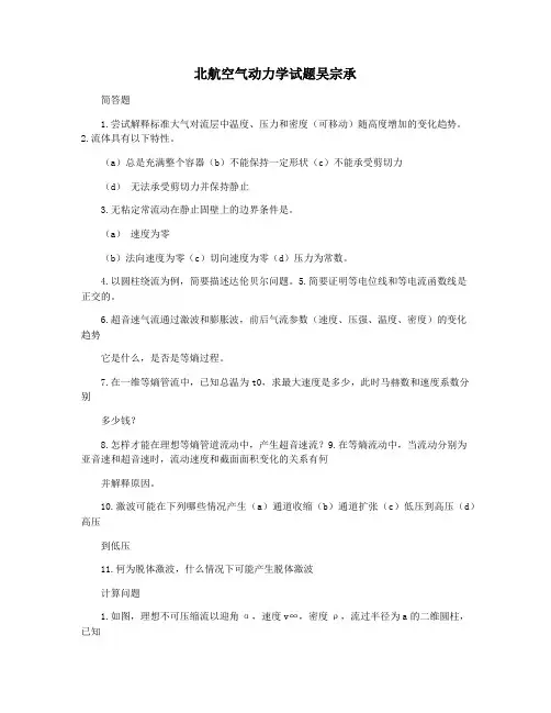 北航空气动力学试题吴宗承