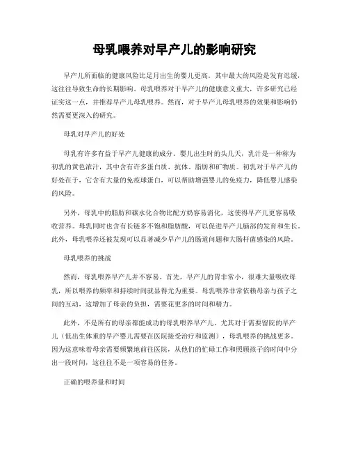母乳喂养对早产儿的影响研究