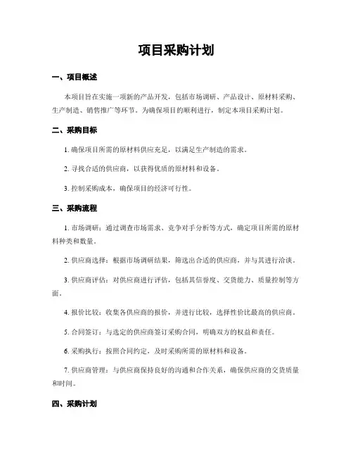 项目采购计划
