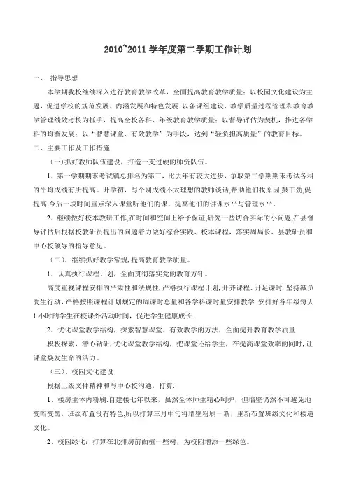 2010～2011学年度第二学期工作计划