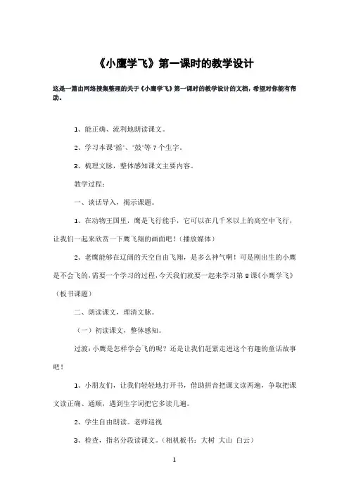 《小鹰学飞》第一课时的教学设计