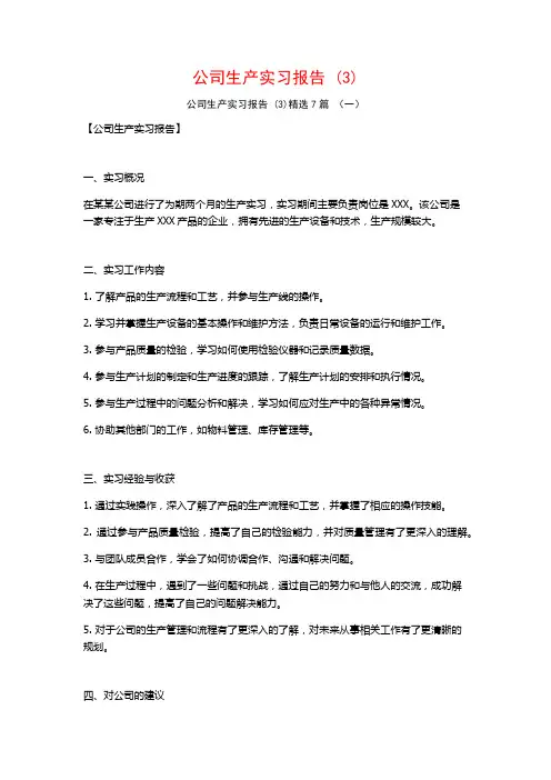 公司生产实习报告7篇