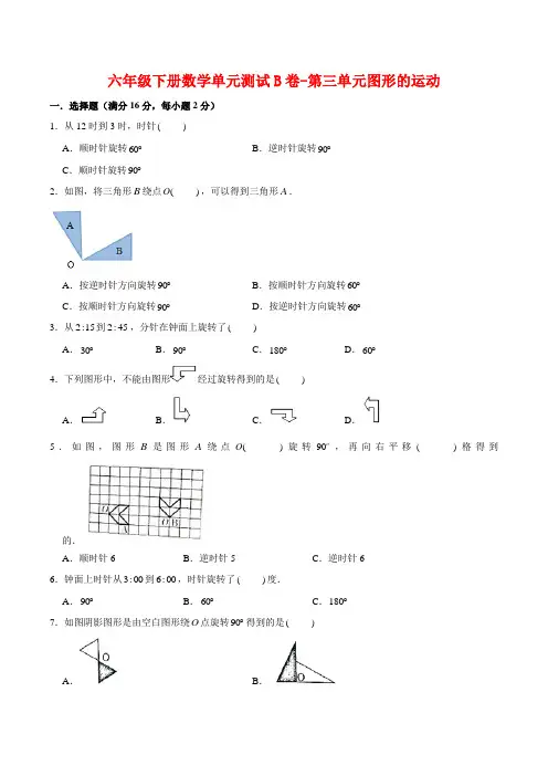 【单元AB卷】六年级下册数学单元测试B卷-第三单元图形的运动  北师大版(含答案)
