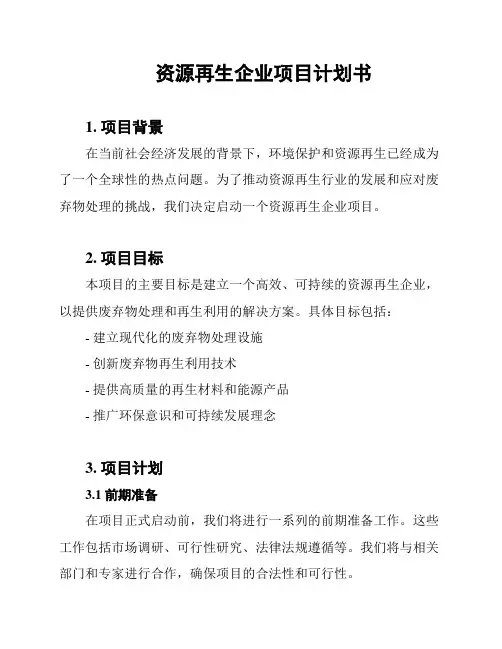 资源再生企业项目计划书