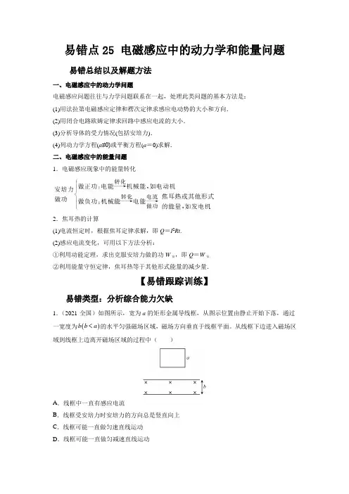 新高考物理考试易错题易错点25电磁感应中的动力学和能量问题