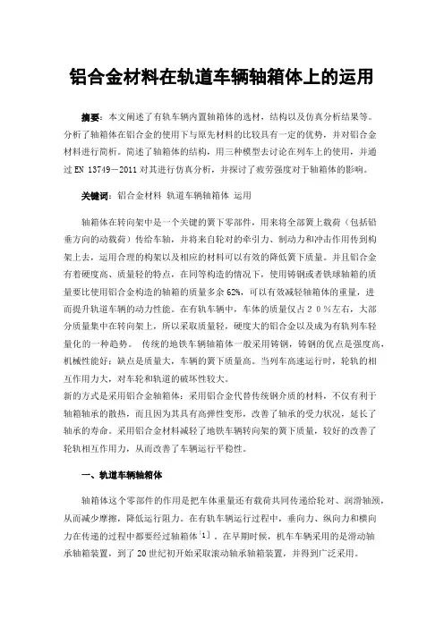 铝合金材料在轨道车辆轴箱体上的运用