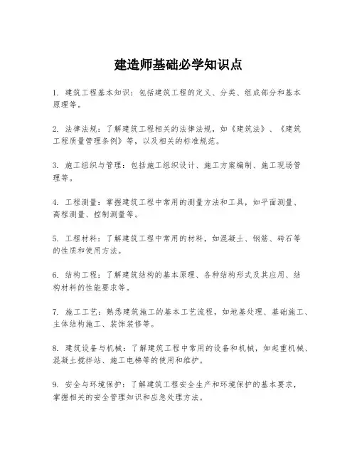 建造师基础必学知识点