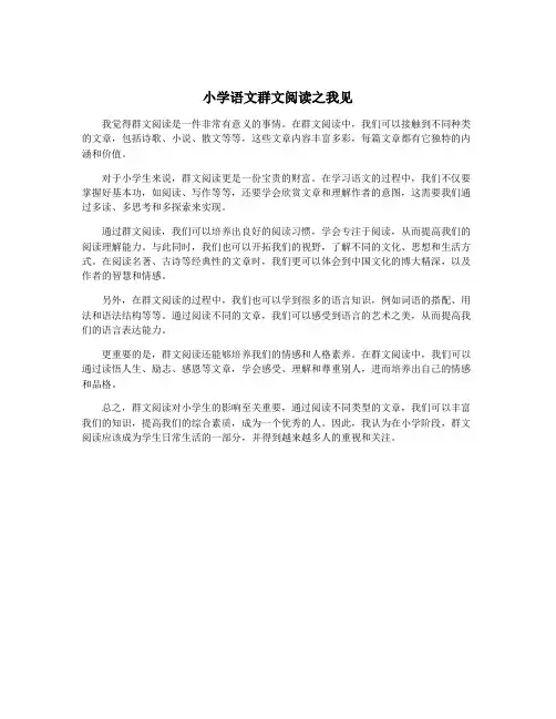 小学语文群文阅读之我见